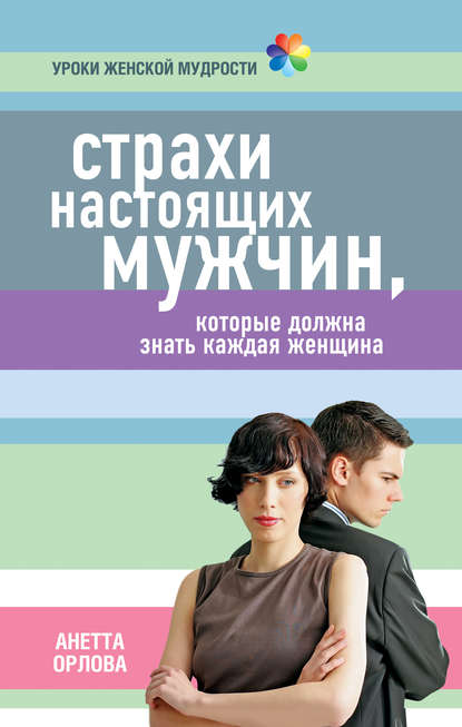 Страхи настоящих мужчин, которые должна знать каждая женщина Страхи настоящих мужчин, которые должна знать каждая женщина