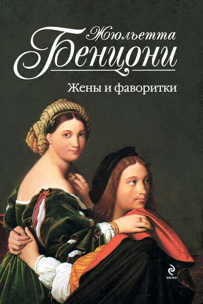 Жены и фаворитки Жены и фаворитки