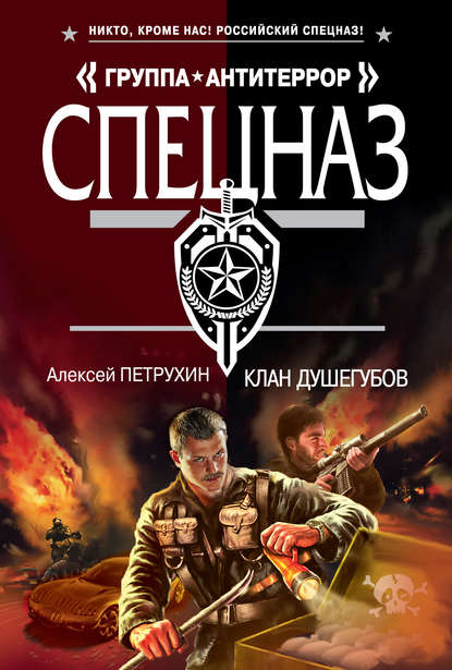 Клан душегубов Клан душегубов