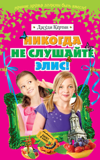Никогда не слушайте Элис! Никогда не слушайте Элис!