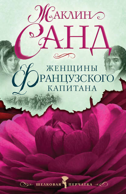 Женщины французского капитана Женщины французского капитана