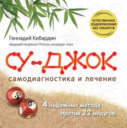 Су Джок. Самодиагностика и лечение Су Джок. Самодиагностика и лечение