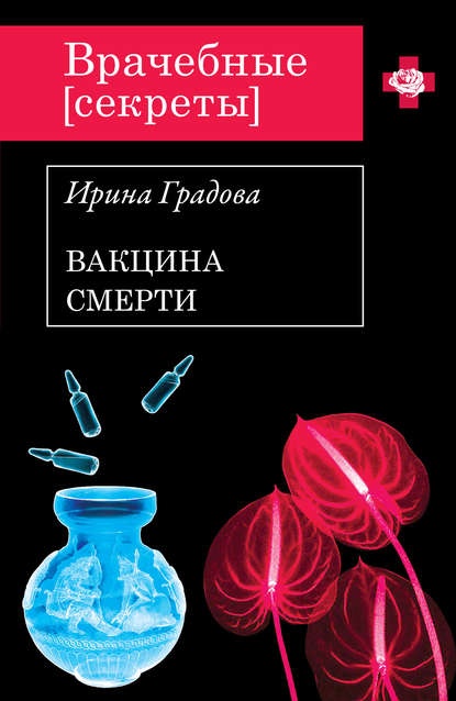 Вакцина смерти Вакцина смерти