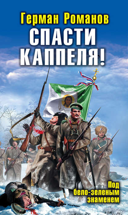 Спасти Каппеля! Под бело-зеленым знаменем Спасти Каппеля! Под бело-зеленым знаменем