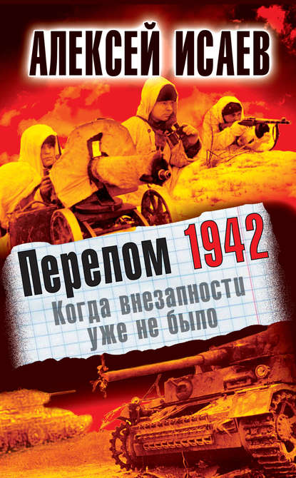 Перелом 1942. Когда внезапности уже не было Перелом 1942. Когда внезапности уже не было