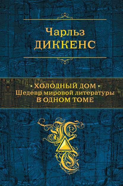 Холодный дом Холодный дом