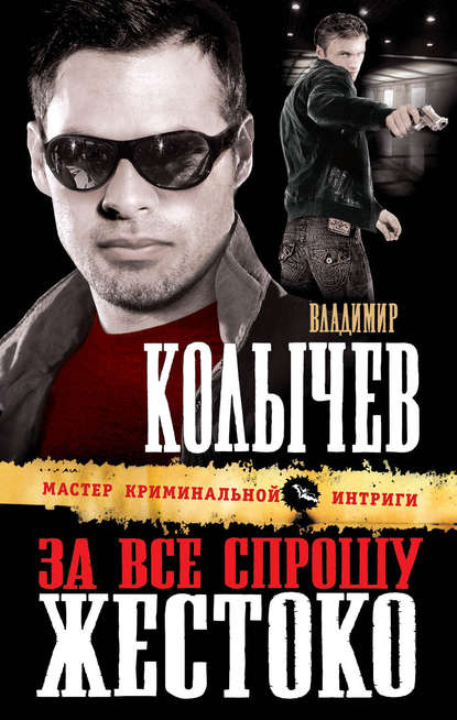 За все спрошу жестоко За все спрошу жестоко