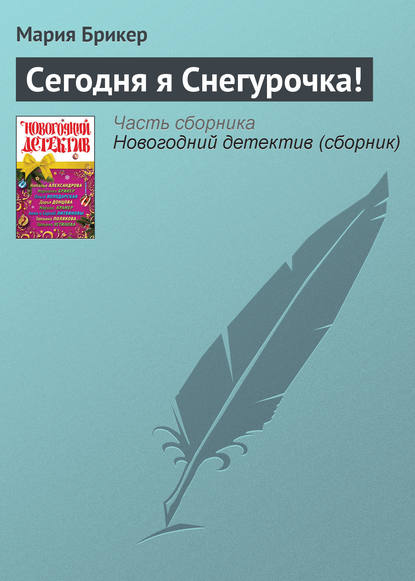 Сегодня я Снегурочка! Сегодня я Снегурочка!