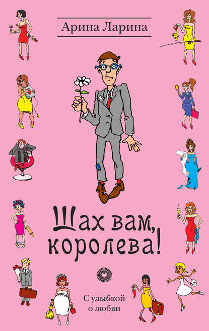 Шах вам, королева! Шах вам, королева!