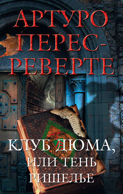 Клуб Дюма, или Тень Ришелье Клуб Дюма, или Тень Ришелье