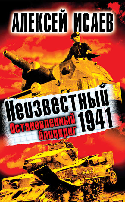 Неизвестный 1941. Остановленный блицкриг Неизвестный 1941. Остановленный блицкриг