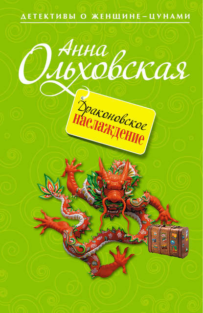 Драконовское наслаждение Драконовское наслаждение