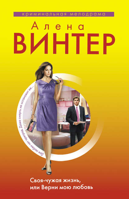 Своя-чужая жизнь, или Верни мою любовь Своя-чужая жизнь, или Верни мою любовь