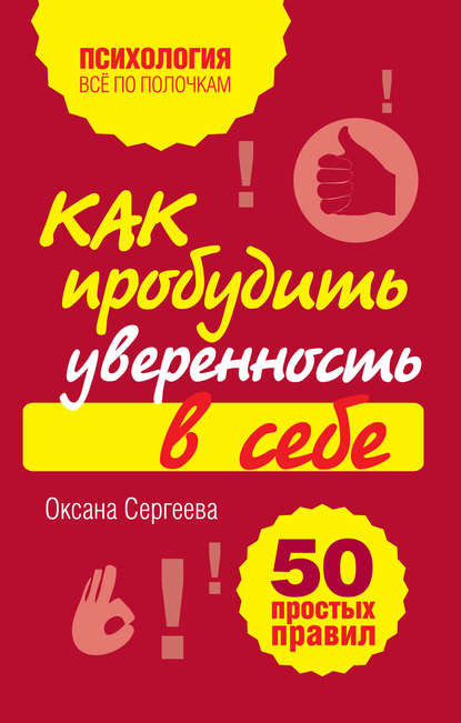 Как пробудить уверенность в себе. 50 простых правил Как пробудить уверенность в себе. 50 простых правил