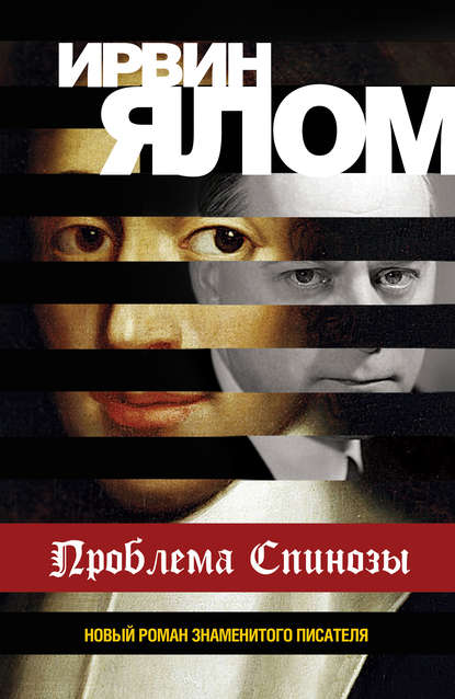 Проблема Спинозы Проблема Спинозы