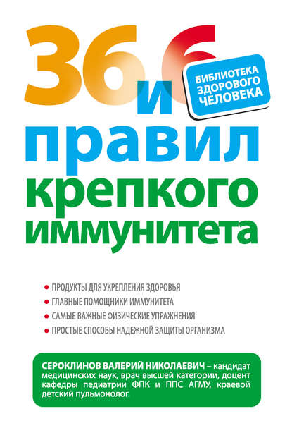 36 и 6 правил крепкого иммунитета 36 и 6 правил крепкого иммунитета