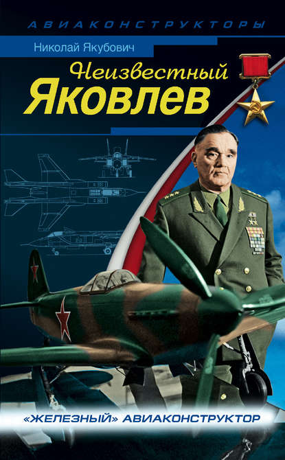 Неизвестный Яковлев. «Железный» авиаконструктор Неизвестный Яковлев. «Железный» авиаконструктор