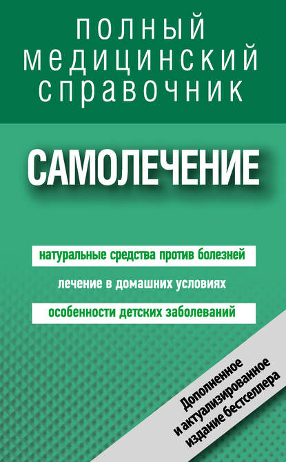 Самолечение. Полный справочник Самолечение. Полный справочник