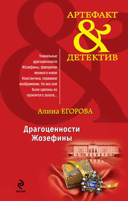 Драгоценности Жозефины Драгоценности Жозефины