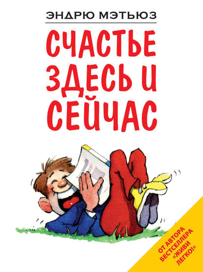 Счастье здесь и сейчас Счастье здесь и сейчас