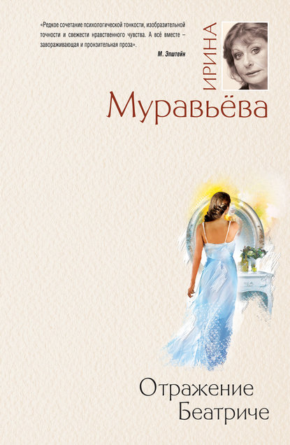 Отражение Беатриче Отражение Беатриче