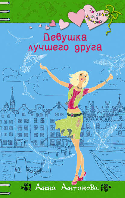 Девушка лучшего друга Девушка лучшего друга