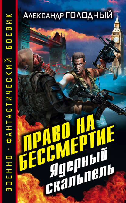 Право на бессмертие. Ядерный скальпель Право на бессмертие. Ядерный скальпель
