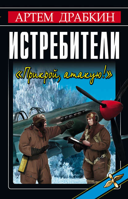 Истребители. «Прикрой, атакую!» Истребители. «Прикрой, атакую!»