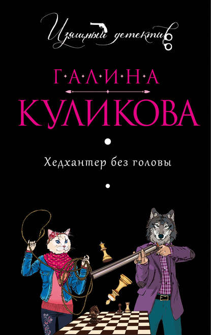 Хедхантер без головы Хедхантер без головы