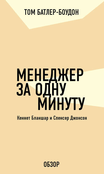 Менеджер за одну минуту. Кеннет Бланшар и Спенсер Джонсон (обзор) Менеджер за одну минуту. Кеннет Бланшар и Спенсер Джонсон (обзор)