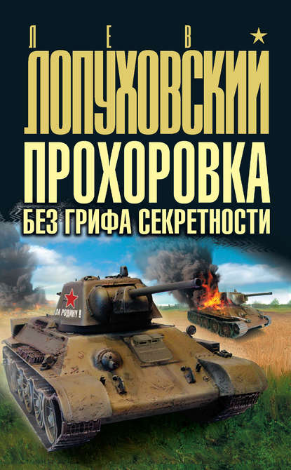 Прохоровка без грифа секретности Прохоровка без грифа секретности