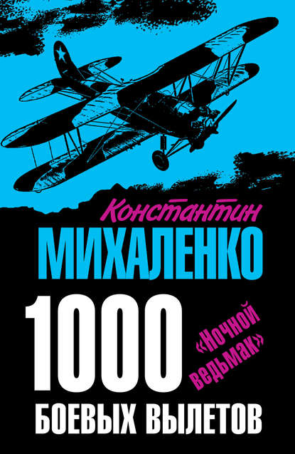 1000 боевых вылетов. «Ночной ведьмак» 1000 боевых вылетов. «Ночной ведьмак»