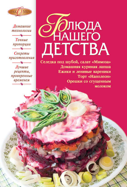 Блюда нашего детства Блюда нашего детства