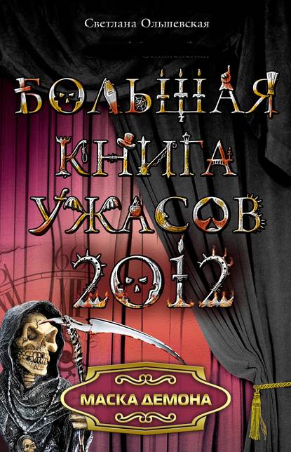Маска демона Маска демона