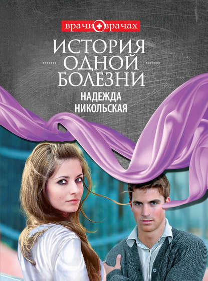 История одной болезни История одной болезни