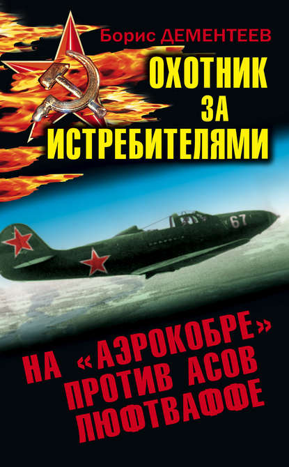 Охотник за истребителями. На «Аэрокобре» против асов Люфтваффе Охотник за истребителями. На «Аэрокобре» против асов Люфтваффе