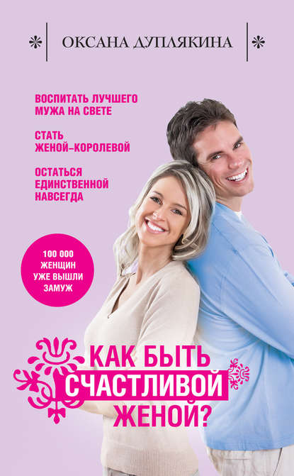 Как быть счастливой женой? Как быть счастливой женой?