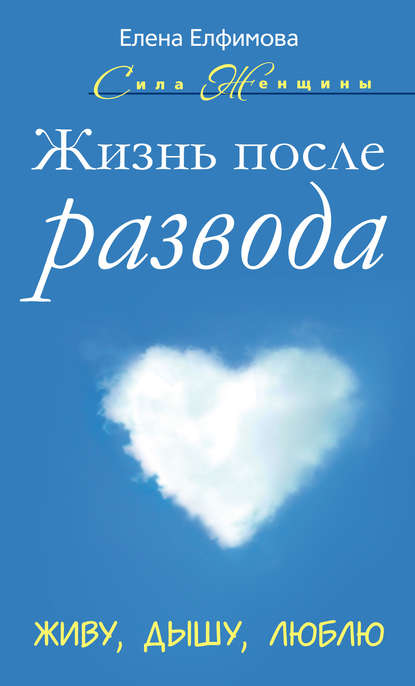 Жизнь после развода. Живу, дышу, люблю Жизнь после развода. Живу, дышу, люблю