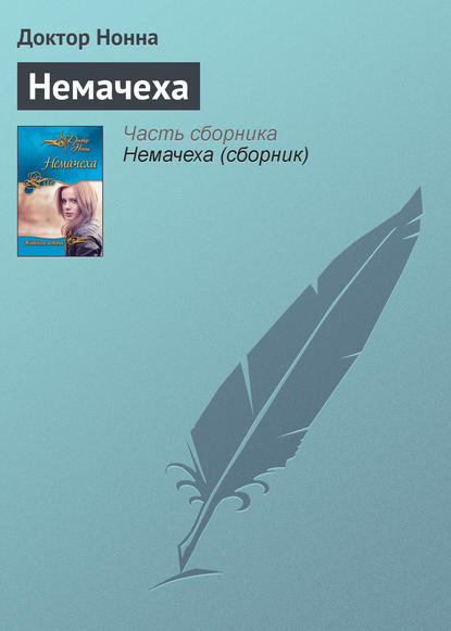 Немачеха Немачеха