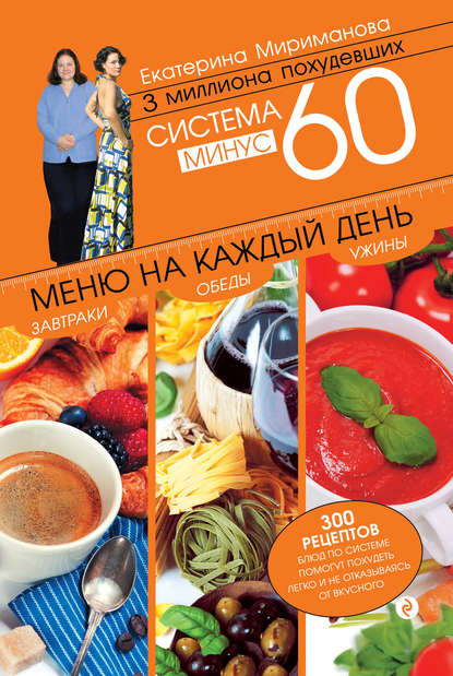 Система минус 60. Меню на каждый день. Завтраки, обеды, ужины Система минус 60. Меню на каждый день. Завтраки, обеды, ужины
