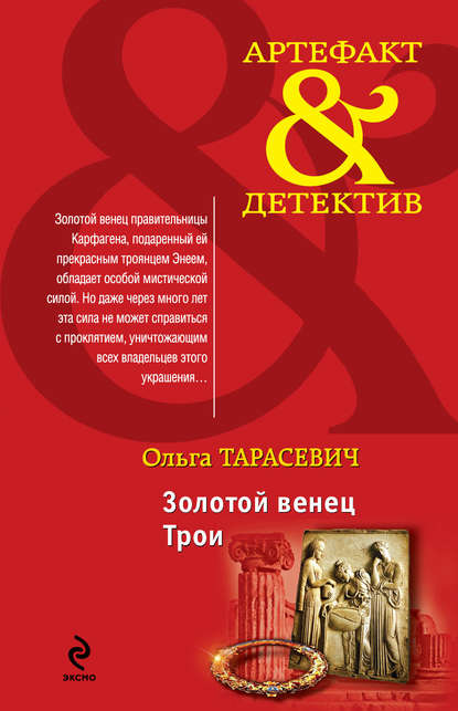 Золотой венец Трои Золотой венец Трои