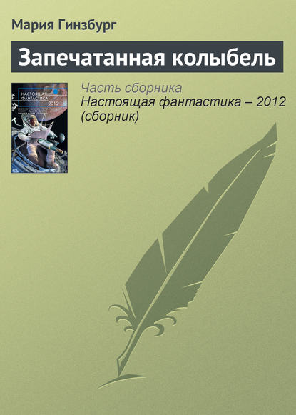 Запечатанная колыбель Запечатанная колыбель