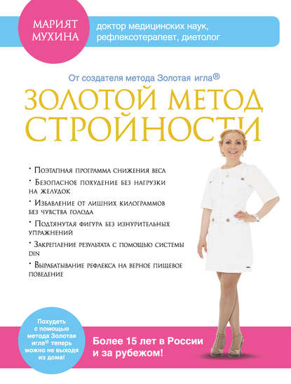 Золотой метод стройности Золотой метод стройности
