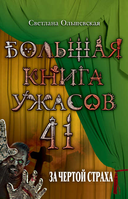 За чертой страха За чертой страха