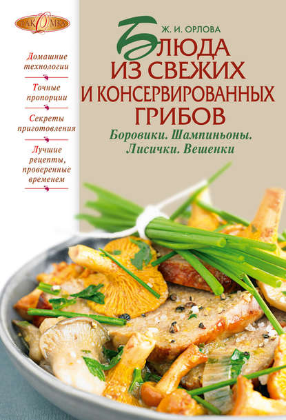 Блюда из свежих и консервированных грибов. Боровики, шампиньоны, лисички, вешенки Блюда из свежих и консервированных грибов. Боровики, шампиньоны, лисички, вешенки