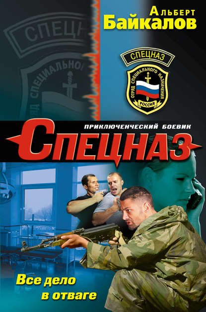Все дело в отваге Все дело в отваге
