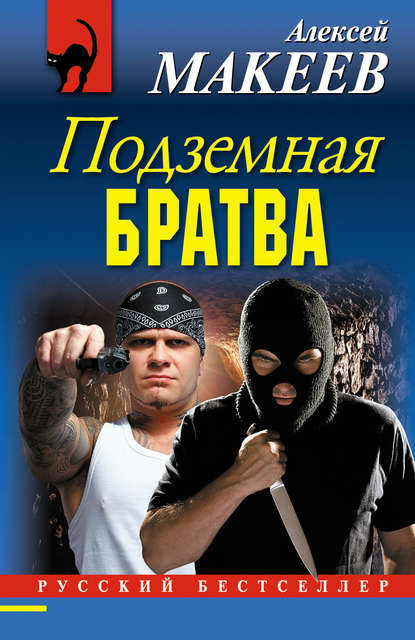 Подземная братва Подземная братва