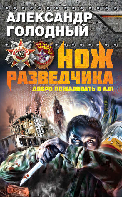 Нож разведчика. Добро пожаловать в ад! Нож разведчика. Добро пожаловать в ад!