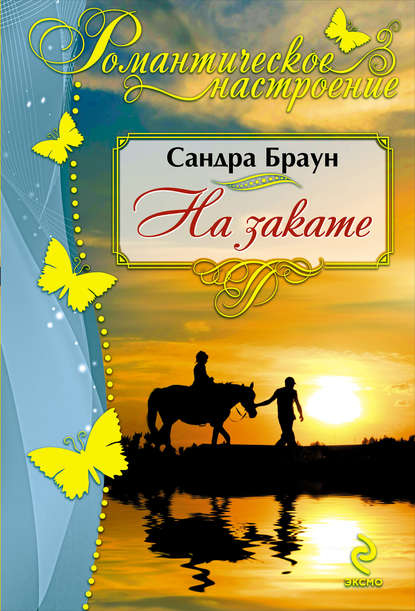 На закате На закате