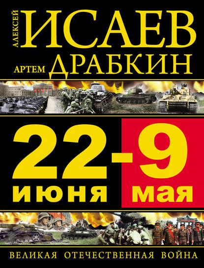 22 июня – 9 мая. Великая Отечественная война 22 июня – 9 мая. Великая Отечественная война